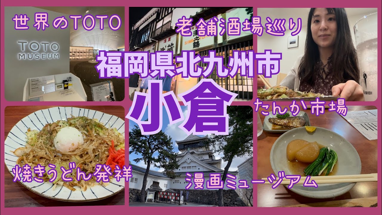 【小倉観光】女ひとり旅✨見どころ満載の小倉で観光もグルメも堪能する欲張りな旅