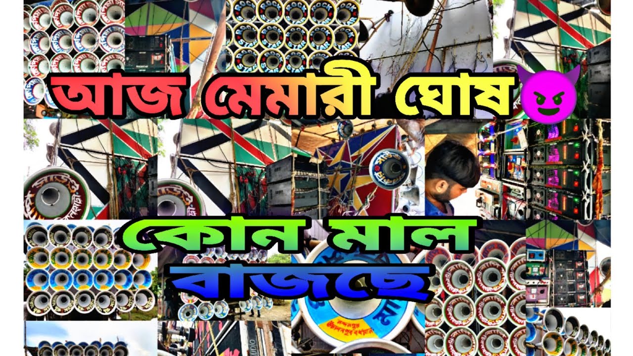 😲আজ মেমারি ঘোষ অল সেট😲😈বাপি😈 রকস্টার 😈MARANG BURU 😈 ক্ষেপীমা 😈 সরকার 😈 সুর বানী আসছে😈