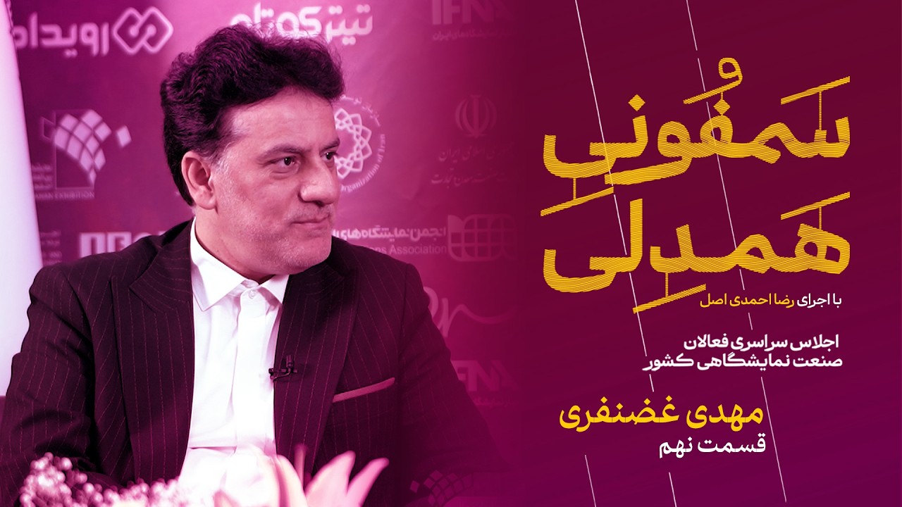 سمفونی همدلی | مهدی غضنفری - قسمت نهم