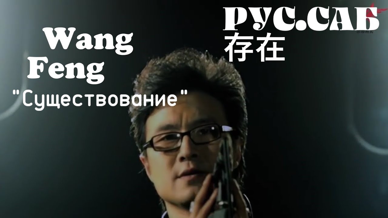 [РУС. САБ / PINYIN] 汪峰 Wang Feng《存在》Ван Фэн 