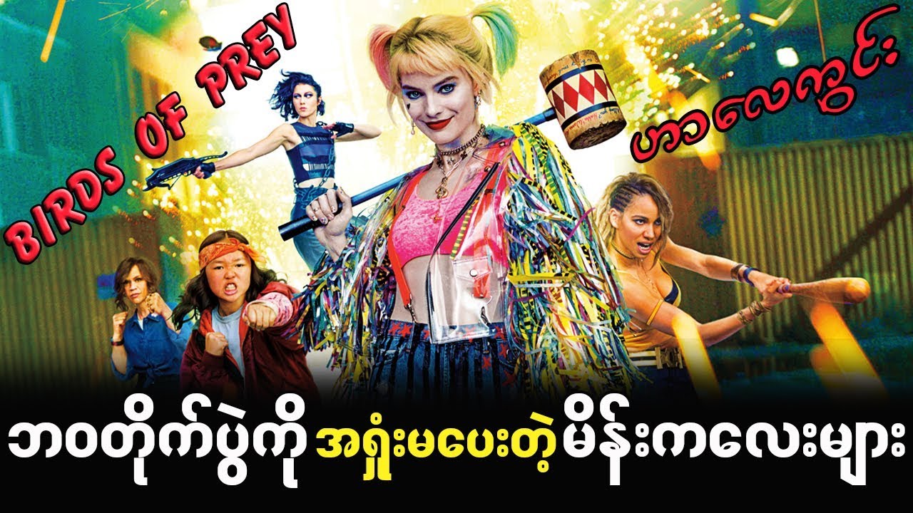 Birds Of Prey ဟာေလကြင္းရဲ႔ဘ၀တိုက္ပဲြ (Spoil)