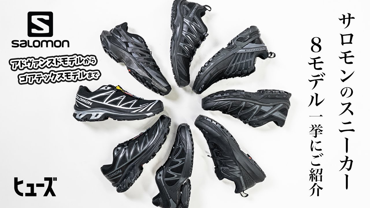 サロモンから人気のスニーカー8型が一挙到着‼︎【SALOMON ADVANCED 】