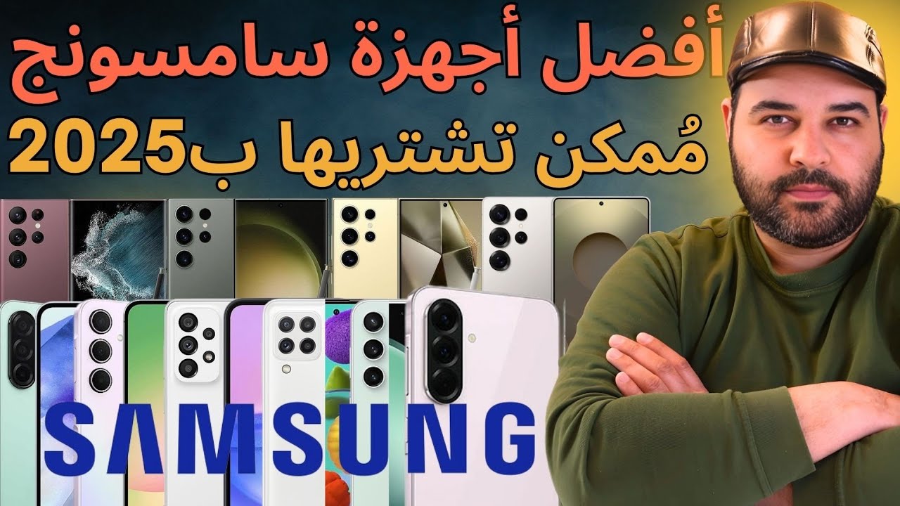 أفضل أجهزة  سامسونج ممكن تشتريها ب 2025 | عجرمي ريفيوز