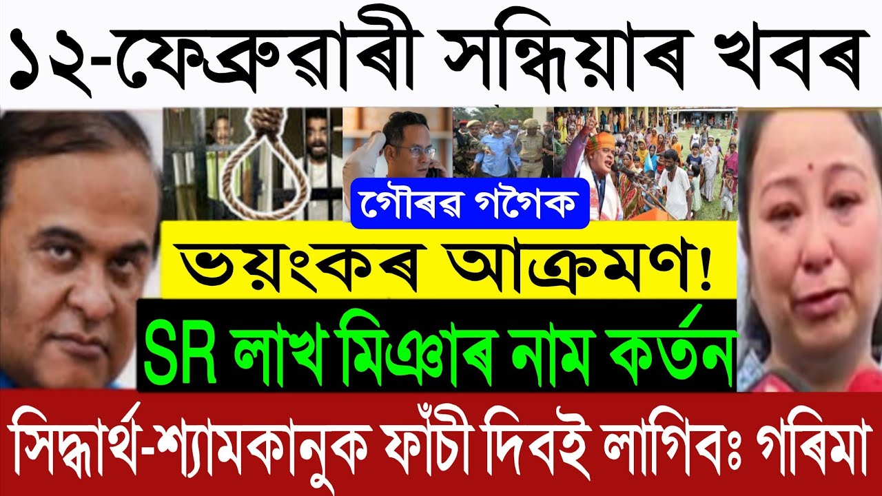 Feb-12 Big Breaking: Gaurav Gogoi Big News | Himanta On SR Voter List | Akhil Gogoi Arrest | Garima