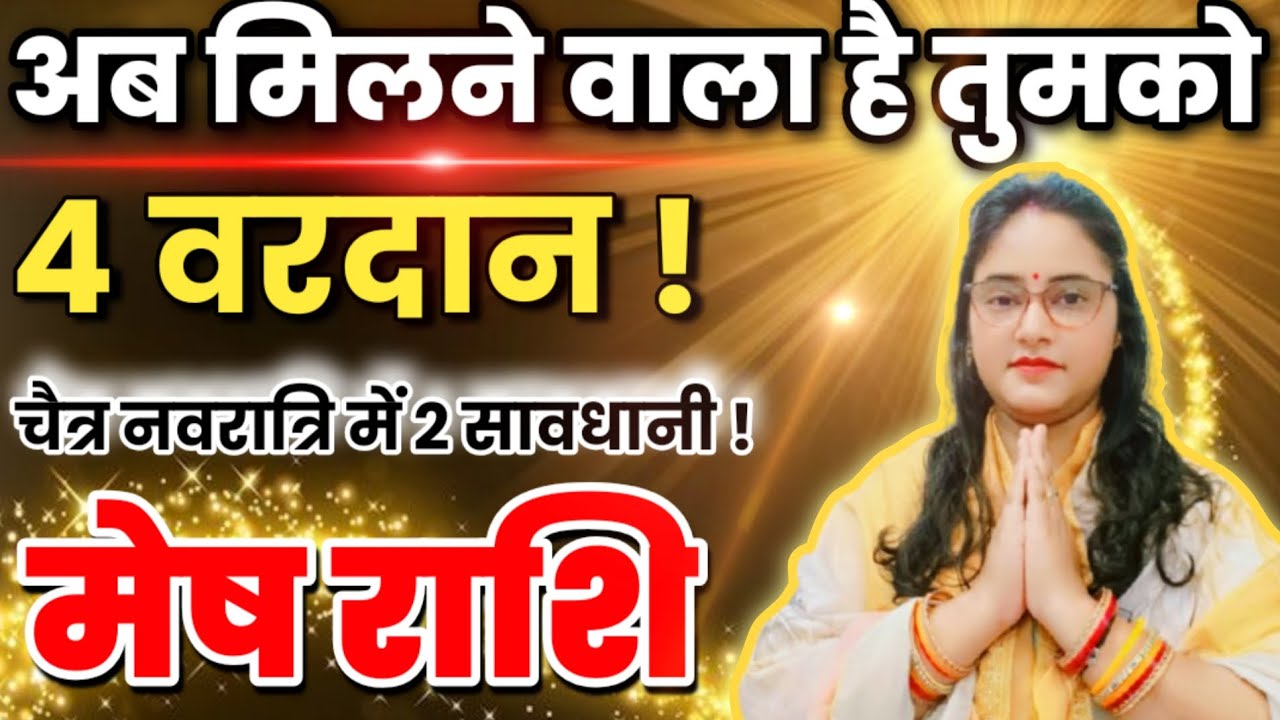 मेष राशि वालो अब तुमको मिलने वाला है चार बड़े वरदान लेकिन चैत्र यह दो सावधानी | Mesh Rashi,aries