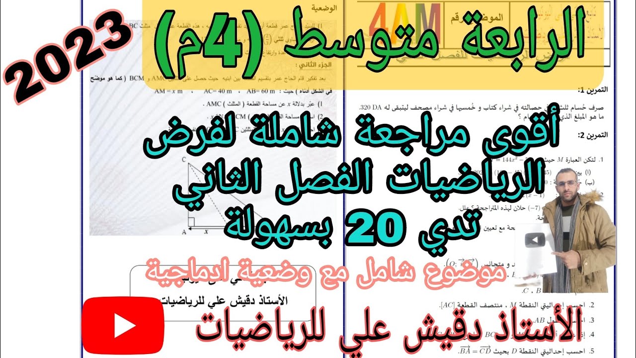 اقوى مراجعة في الرياضيات للفرض الفصل الثاني / الرابعة متوسط (4م)