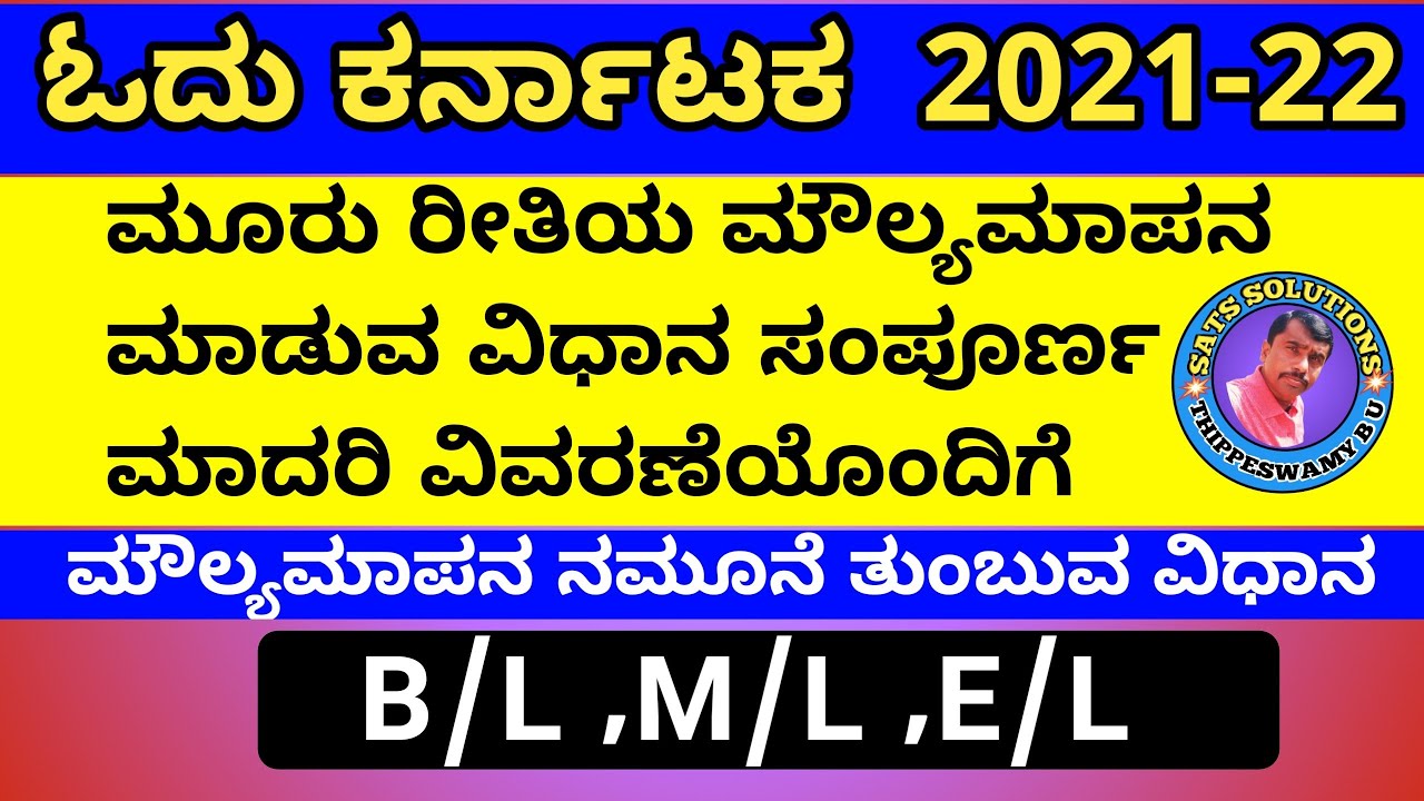 ಓದು ಕರ್ನಾಟಕ ಮೌಲ್ಯಮಾಪನ ಮಾಡುವ ವಿಧಾನ ಹಾಗೂ ಮೌಲ್ಯಮಾಪನ ನಮೂನೆ ತುಂಬುವ ವಿಧಾನ