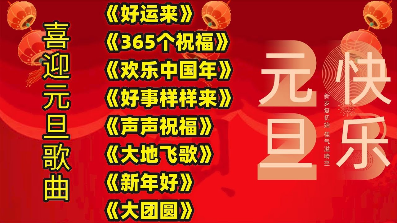 欢庆元旦歌曲《好运来》《365个祝福》《欢乐中国年》《新年好》
