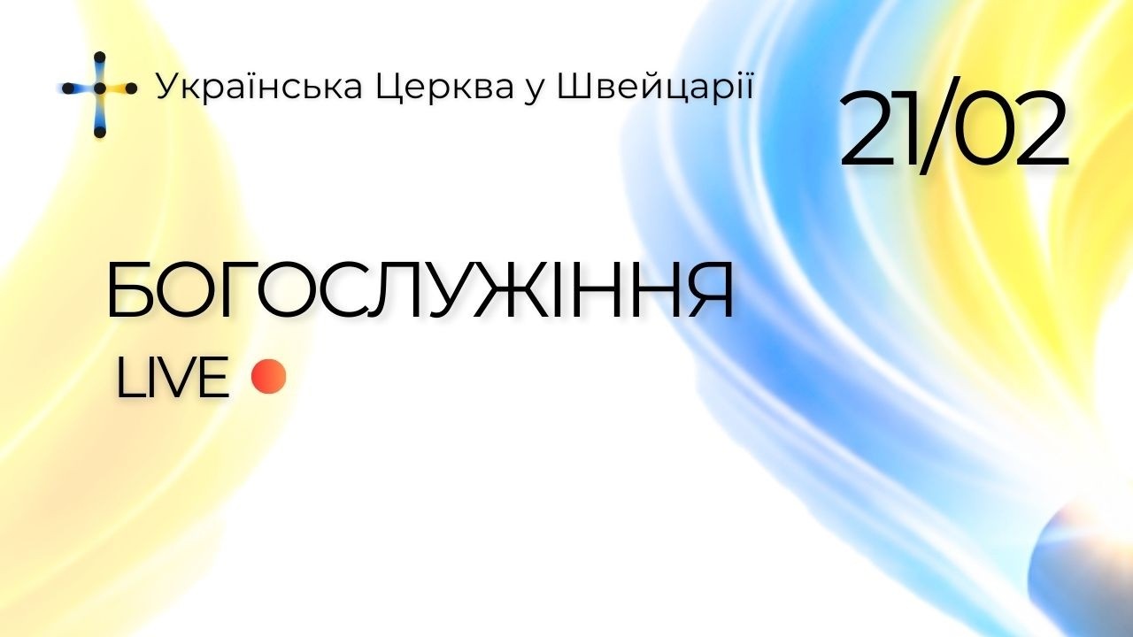 Богослужіння Онлайн / Українська Церква у Швейцарії