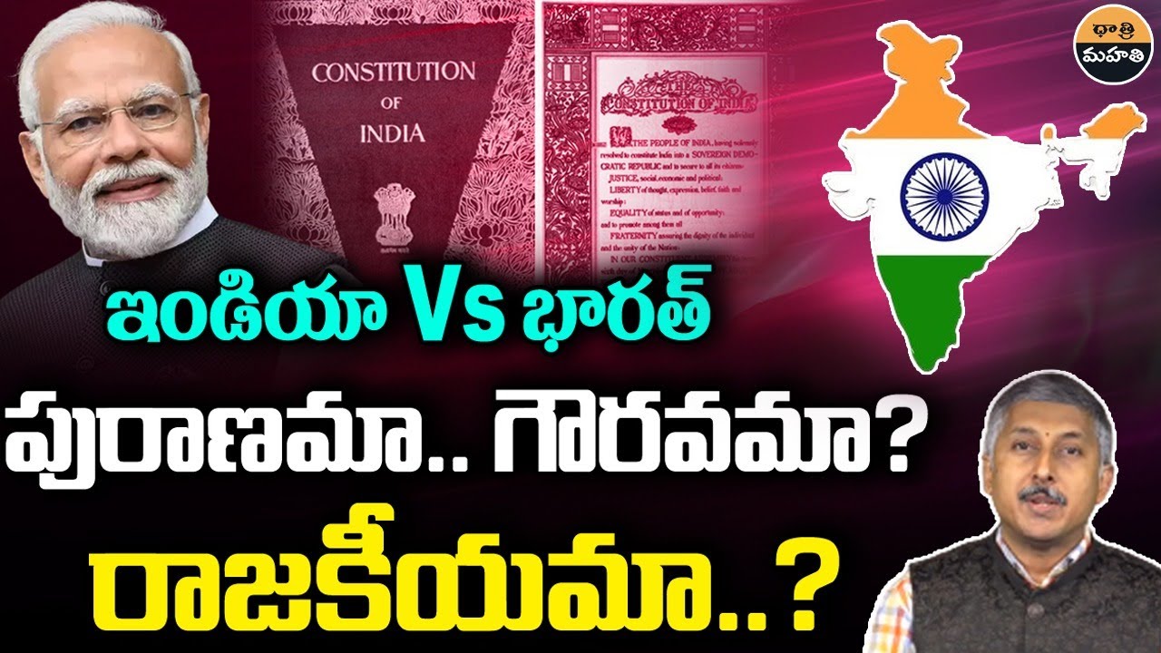 India Or Bharat: India Changing Its Name To Bharat? | Dhatri Mahati