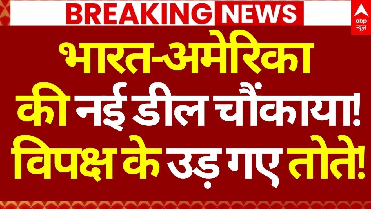 India-US Trade Deal News LIVE:भारत-अमेरिका की नई डील चौंकाया!, विपक्ष के उड़ गए तोते! | Breaking