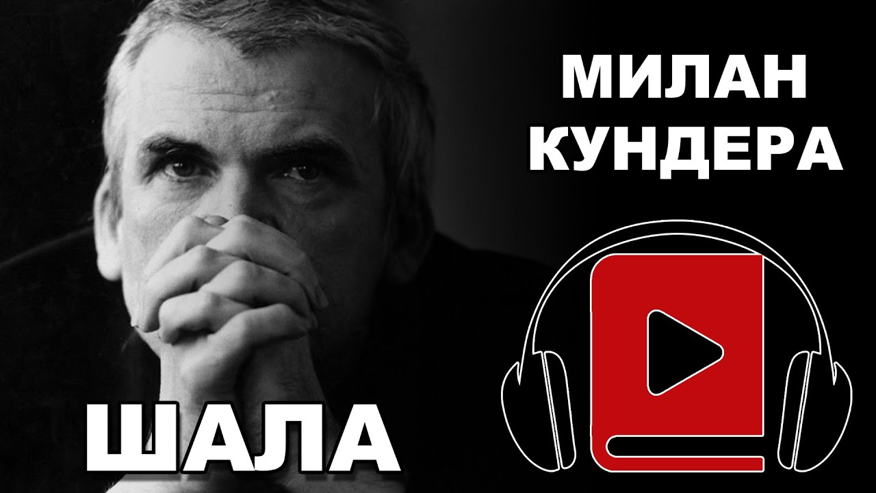 Šala | Milan Kunderа | Audio Knjiga