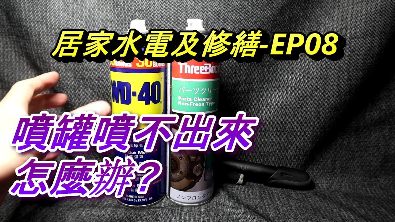 ACL (修-EP08) 噴罐噴不出來怎麼辦? WD40及清潔劑噴罐裡面明明還有卻噴不出來的解決方案, Abao Channel, 居家水電及修繕
