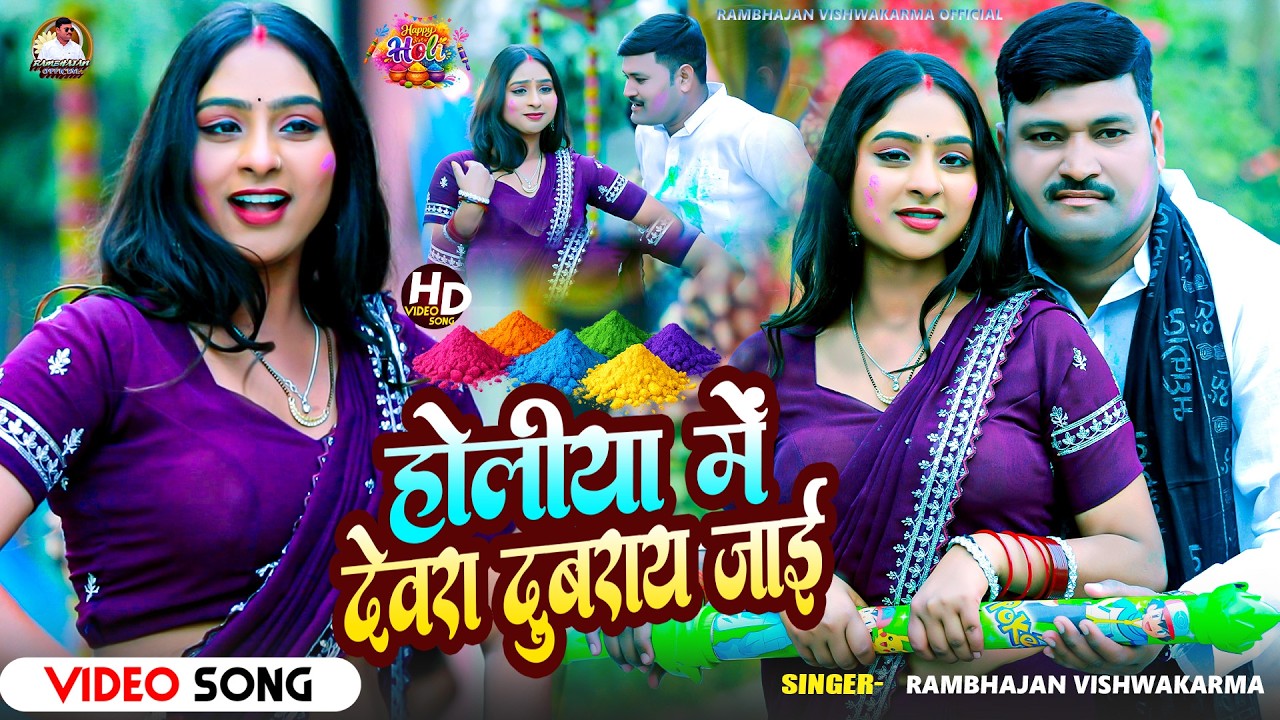 #Video | होलिया में देबरा दुबराय जाइ |#Rambhajan Vishwakarma | New Bhojpuri Holi Song 2026 | 