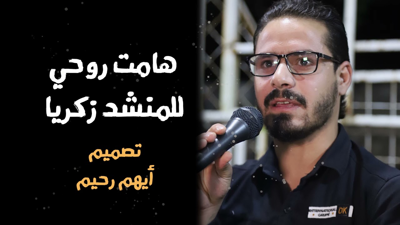 روحي هامت للمنشد زكريا