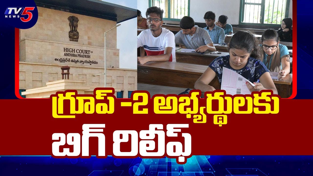 బిగ్ రిలీఫ్....AP High Court Dismissed Petitions Challenging Reservation In Group -2 || TV5 News