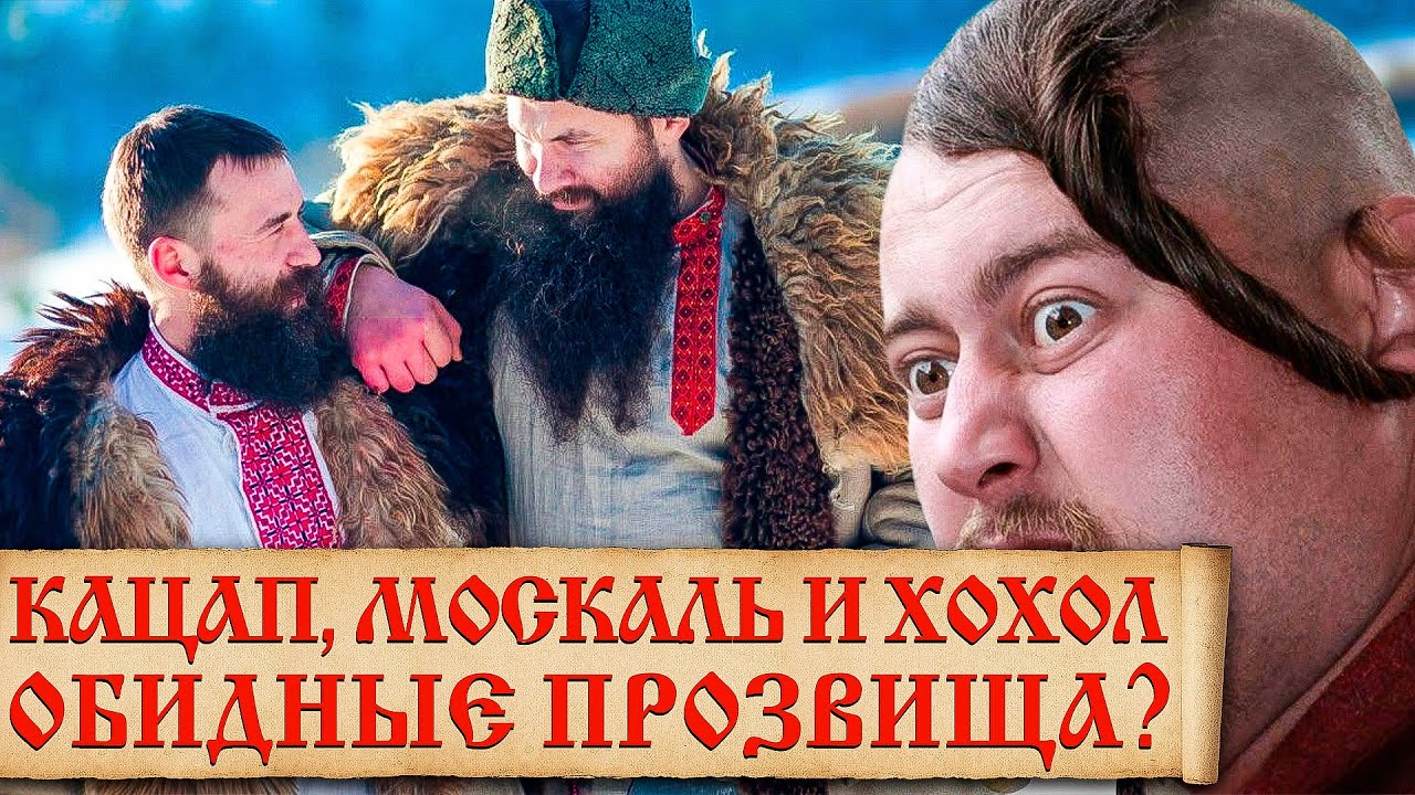 Почему украинцы называют русских кацапами? Кто такие кацапы и что это значит?