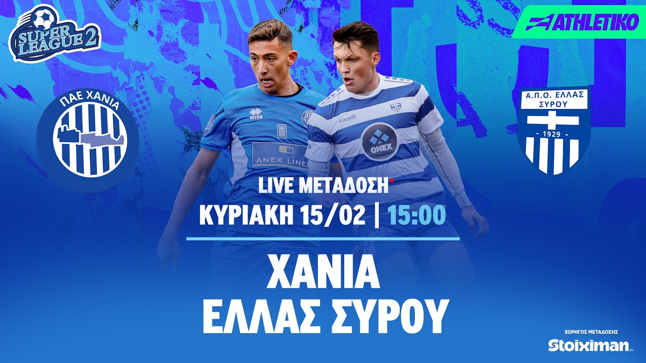 Χανιά - Ελλάς Σύρου | Super League 2 2025/26 - Livestream | Athletiko.gr