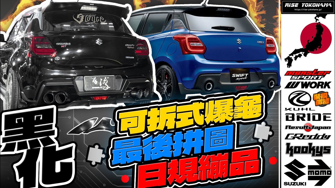 可拆式爆龜最後の拼圖！手排渦輪swift sport 全車黑化版的日規「繃品」小鋼炮