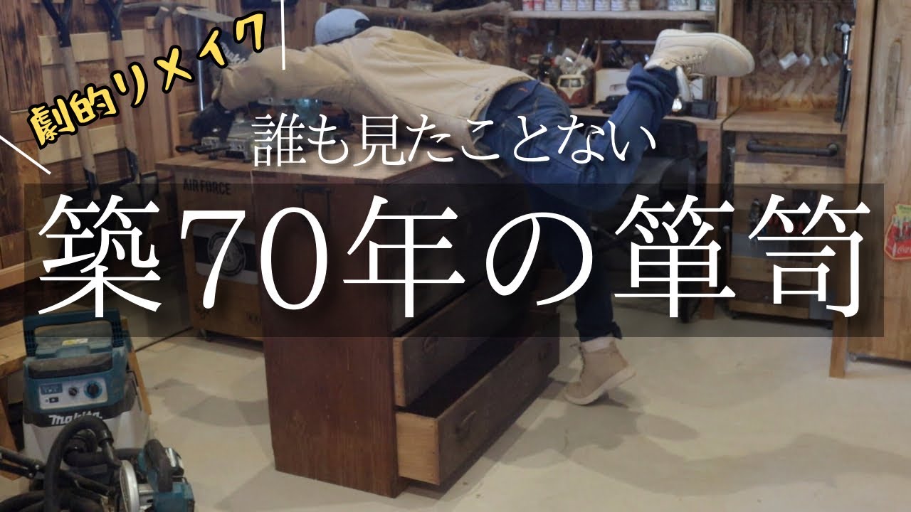 極リメイク！築70年の箪笥をここまでする奴はいない！