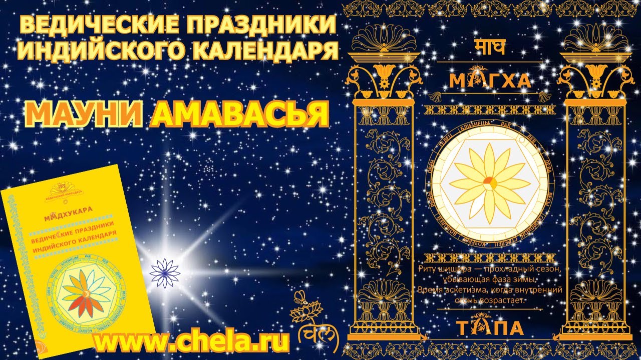 Новолуние тишины. Магха (Мауни) амавасья. Традиции новолуния январь-февраль