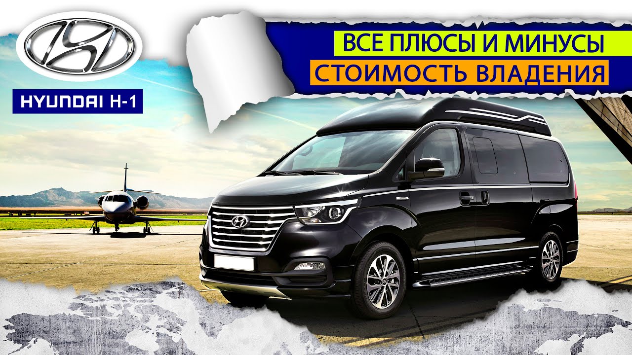 Hyundai H-1. Плюсы и минусы. Покупка б/у, стоимость владения H-1.