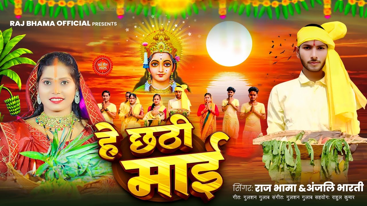 #राज भामा | हे छठी माई | #अंजली भारती | न्यु छठ गीत | He Chhathi Mai | #Raj Bhama - #Anjali Bharti 