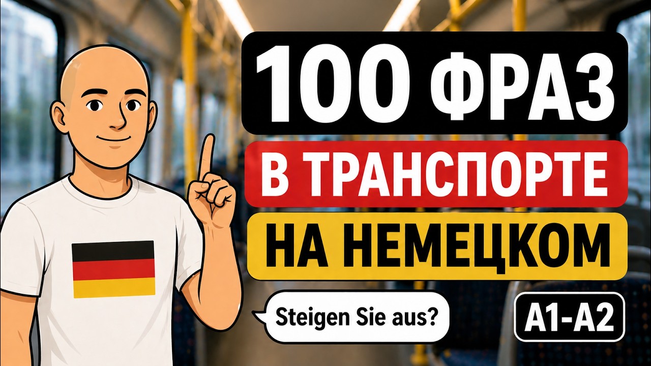 Немецкий язык для Транспорта: 100 Фраз (Автобус, Метро, Поезд)