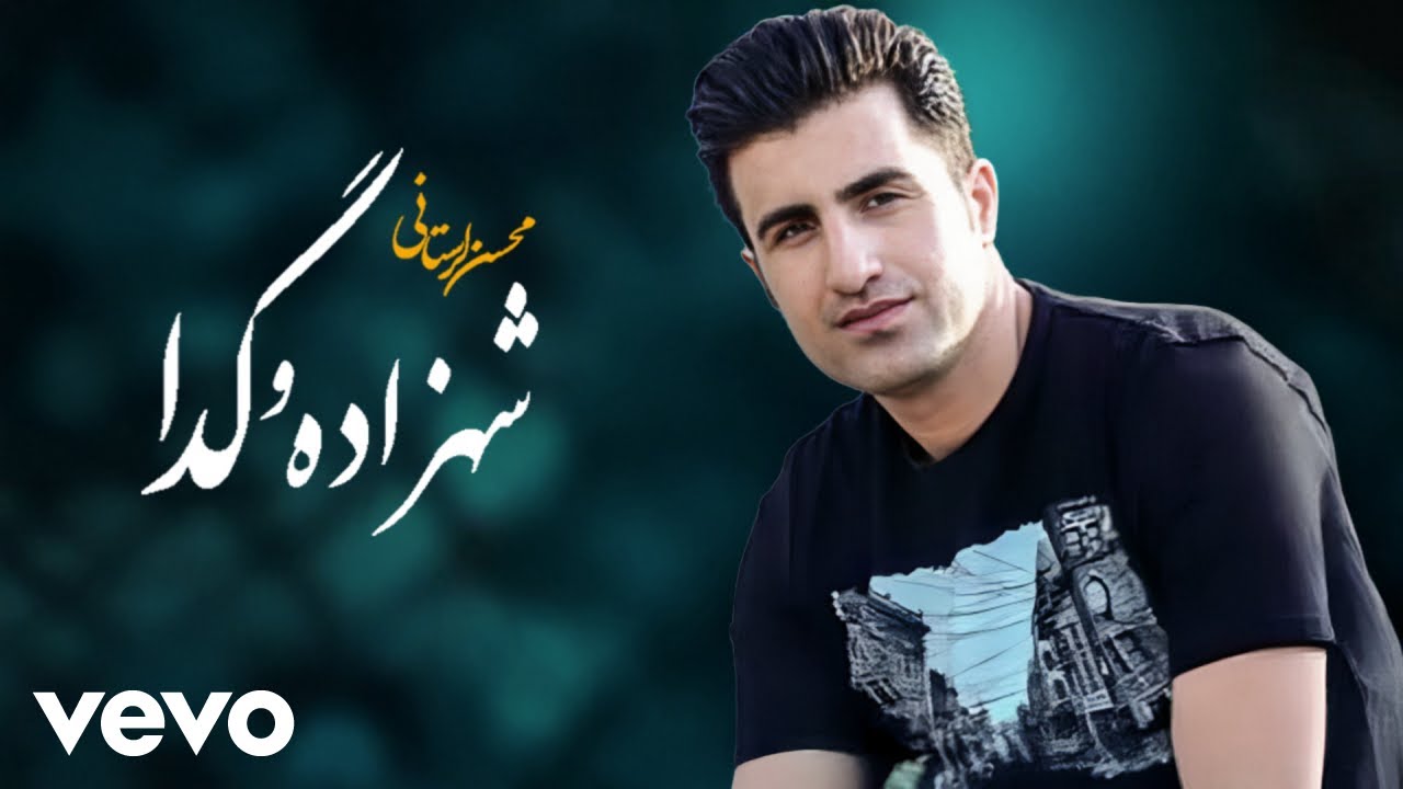 Mohsen Lorestani - Shahzade Va Geda ( محسن لرستانی - شهزاده وگدا ) [ Lyric Video 2025 ]