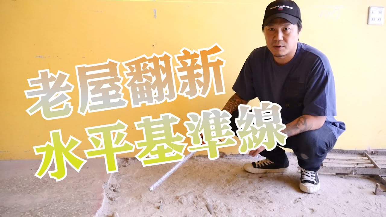 老屋翻修｜老屋翻修必作-水平基準線，老師傅俗稱的