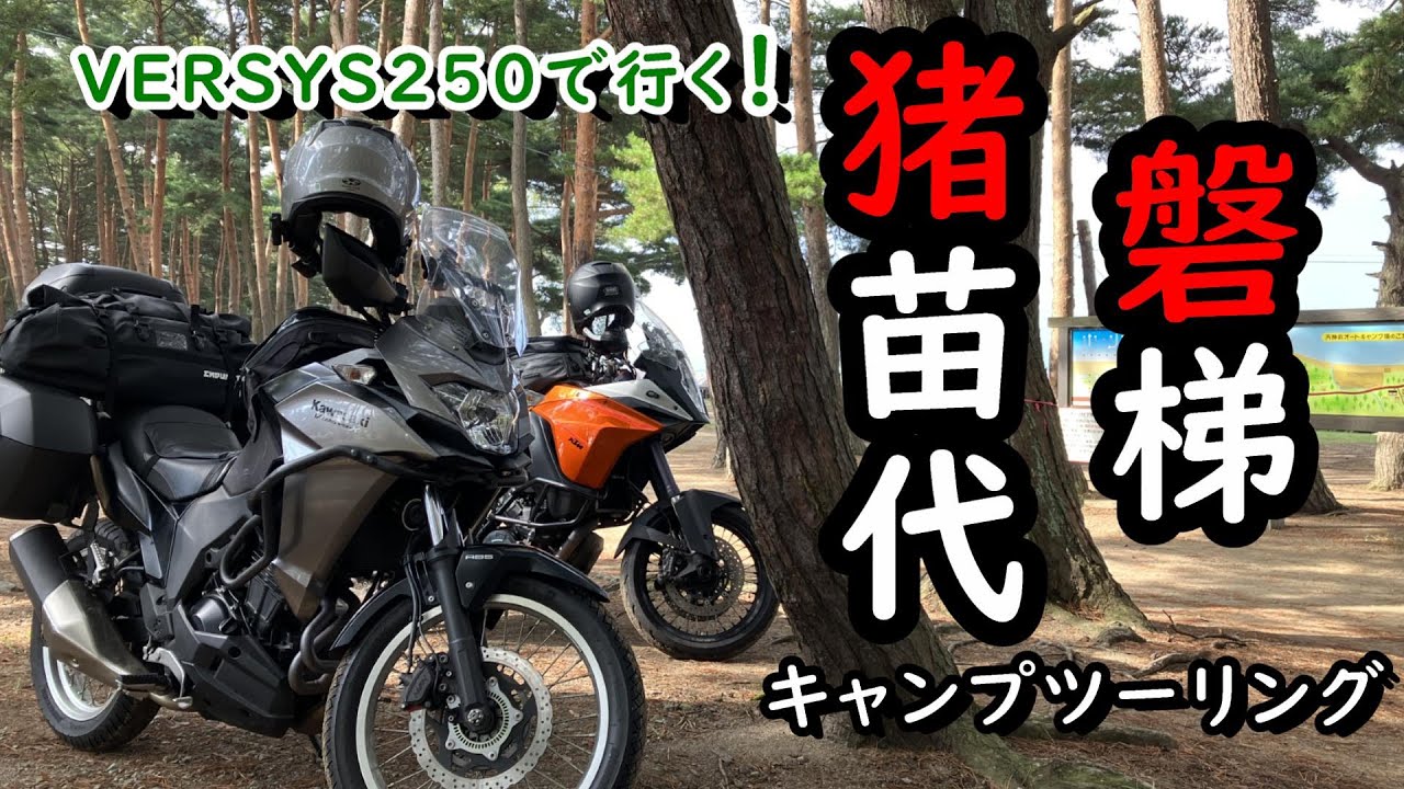 ヴェルシス250で行く！猪苗代・磐梯キャンプツーリング（東京➡猪苗代➡磐梯➡いわき➡東京）