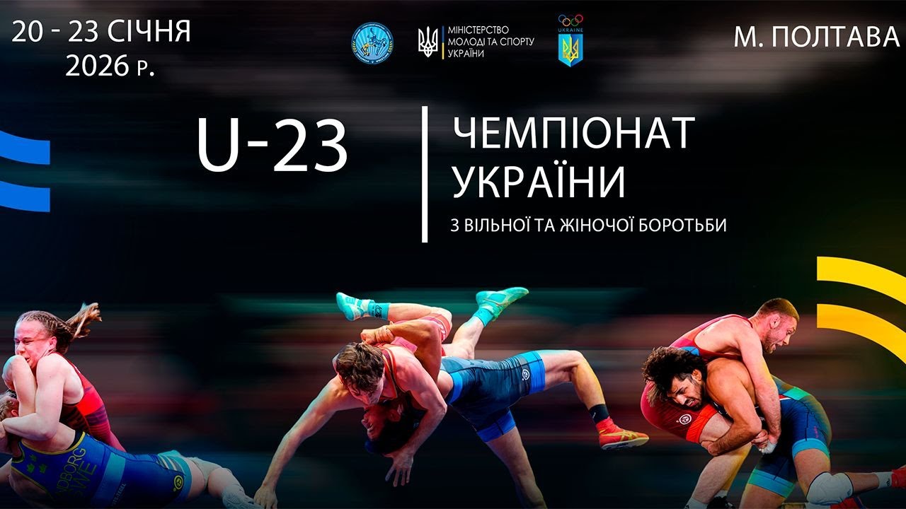 [ МАТ В ] 23.01 Чемпіонат України серед чоловіків та жінок (дорослі, U23) з боротьби вільної