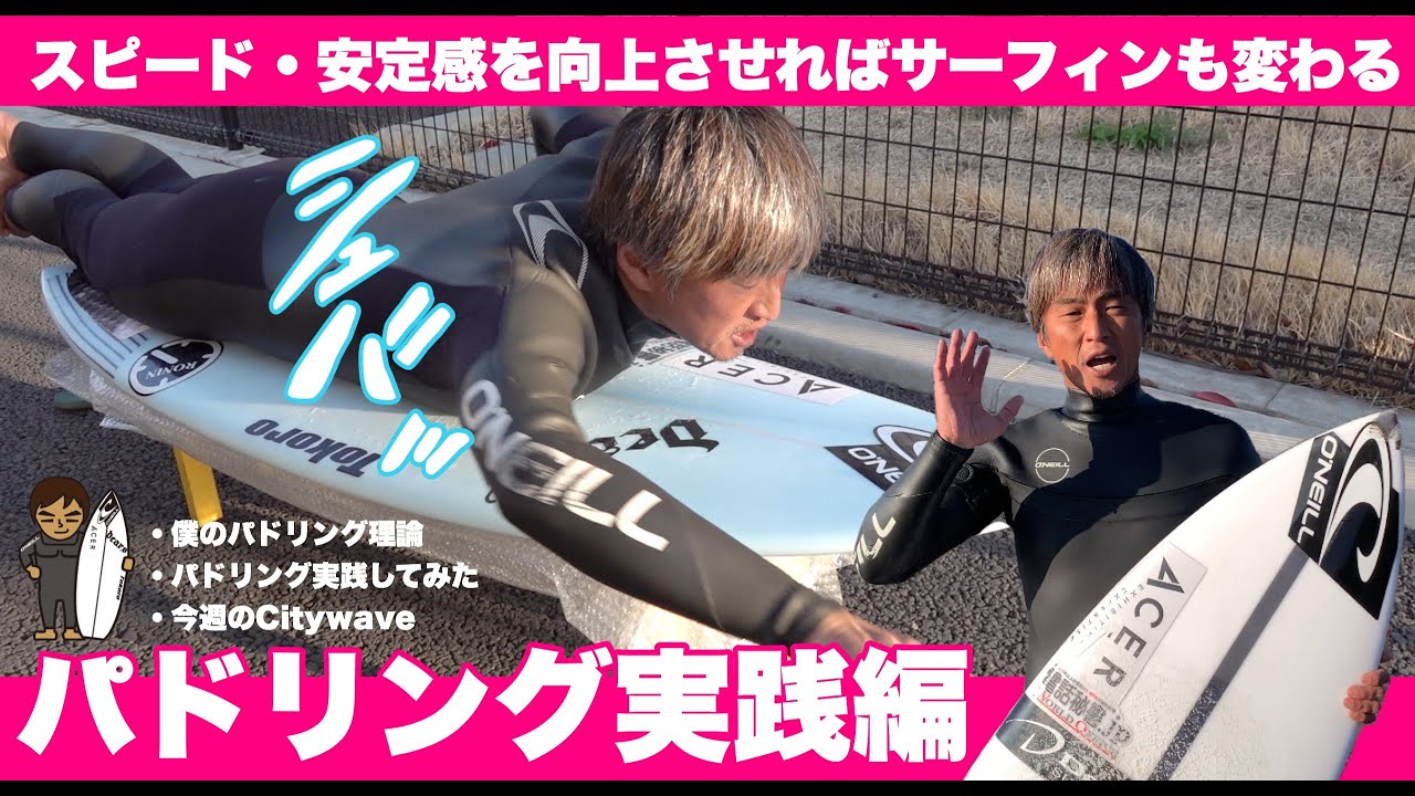 サーフィンパドリング理論！僕の経験上にて参考になれば実践してみて下さい。#サーフィン #サーフィンパドリング #citywave
