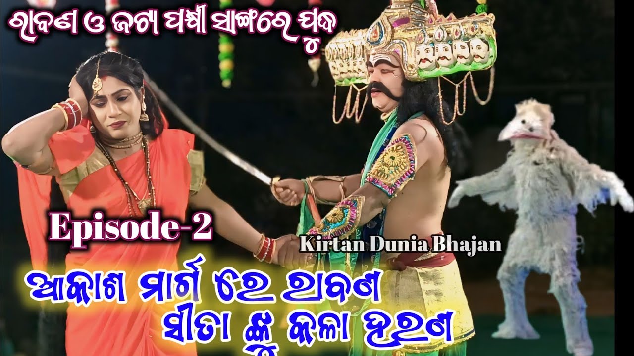 Episode-2 || Mixture Lanka Podi 2026 || Sita Harana ଲଙ୍କା ପୋଡ଼ି ସୀତା ହରଣ || Kirtan Dunia Bhajan 