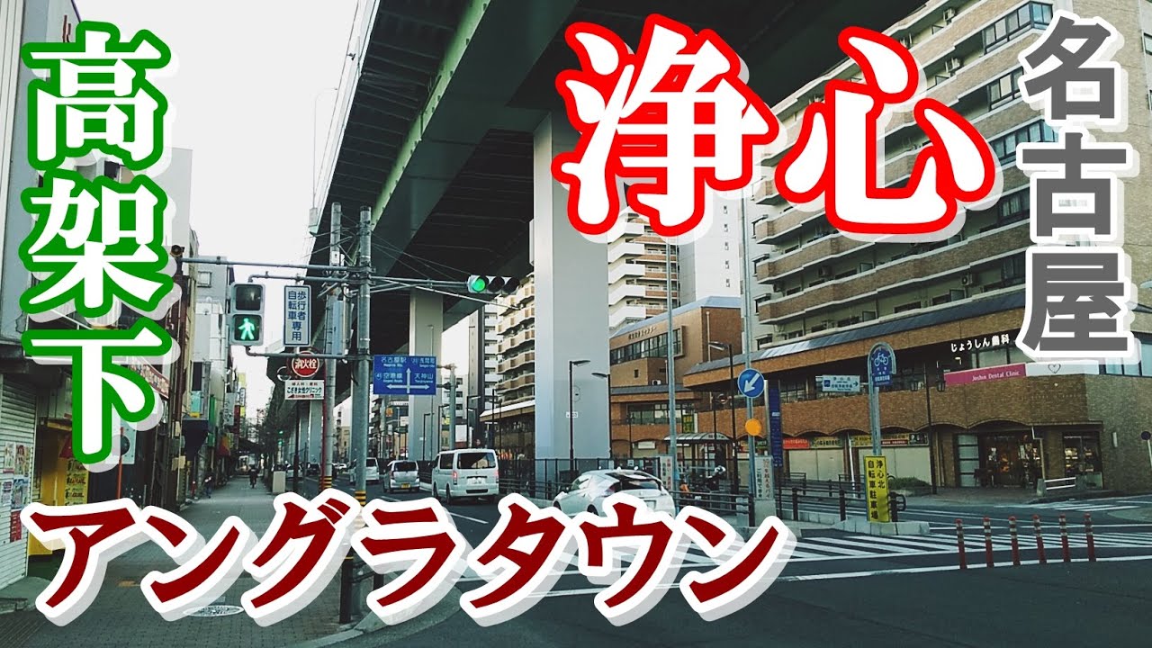 高架下のディープな街【名古屋市西区】浄心駅界隈を歩く【Downtown Japan】