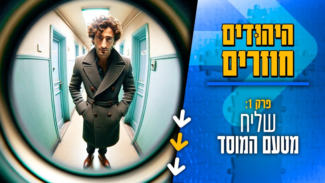 היהודים חוזרים - פרק 1: שליח מטעם המוסד | פסקול: שולי רנד