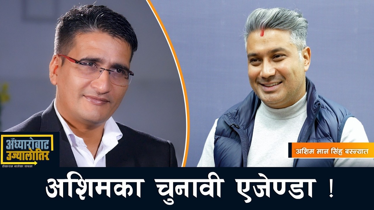 नेपालका लागि ठूलो लगानीको परियोजना भन्दा लाखौंलाई रोजगार दिने उद्यमी चाहिन्छ- अशिम मान सिंह बस्न्यात