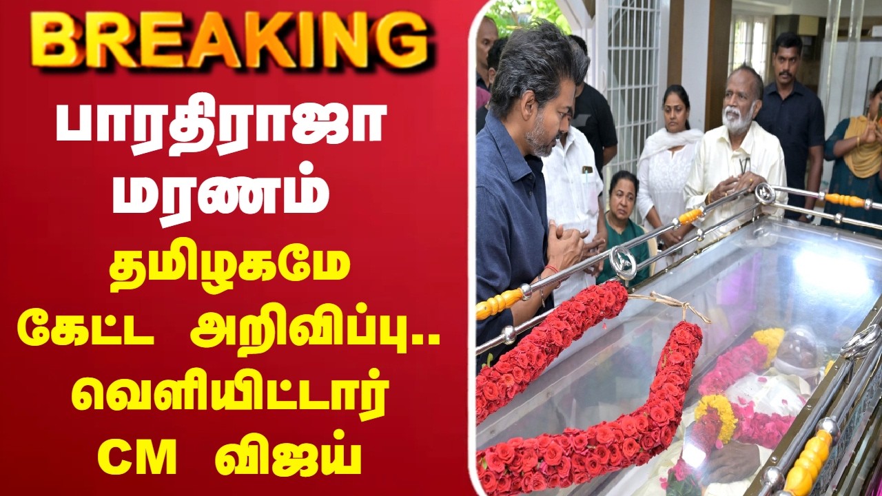 🔴LIVE: பாரதிராஜா மரணம் தமிழகமே கேட்ட அறிவிப்பு.. வெளியிட்டார் CM விஜய்
