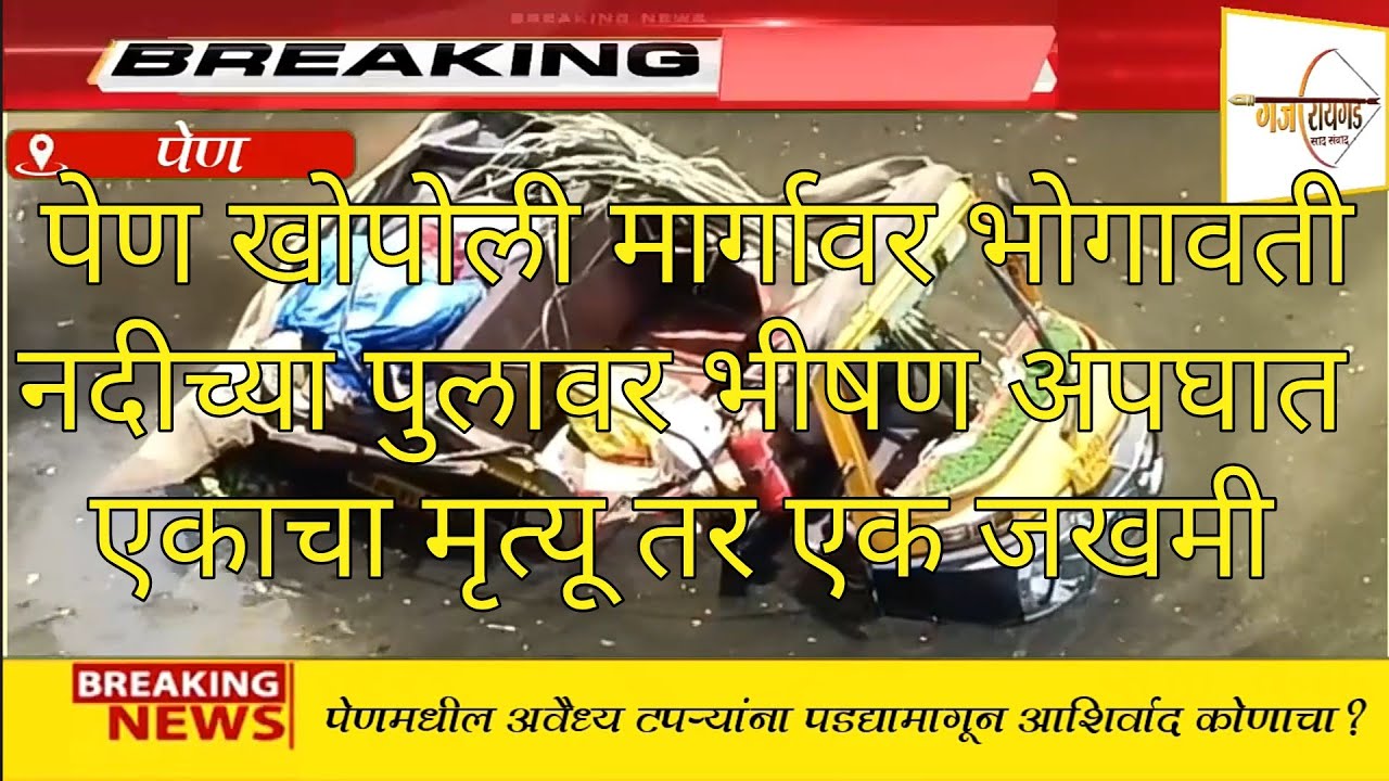 पेण खोपोली मार्गावर भोगावती नदीच्या पुलावर भीषण अपघात एकाचा मृत्यू तर एक जखमी