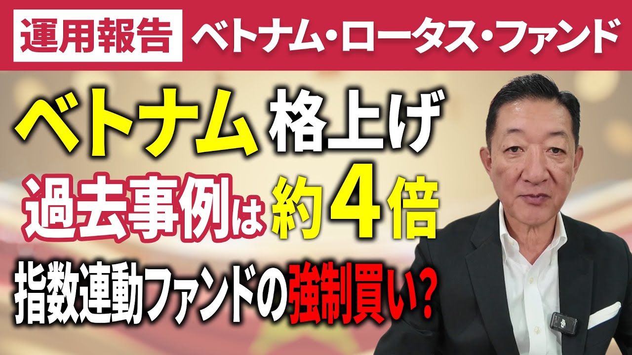 FTSEによるベトナムの「第2新興国」格上げ発表で株価は上がるのか？｜パキスタン4倍・ルーマニア2倍超&hellip;過去の「指数組み入れ」事例を検証｜ベトナム・ロータス・ファンド 2025年10月  運用報告