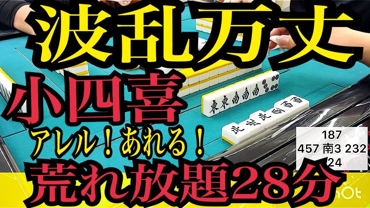 波乱万丈！！小四喜！大四喜！見所満載🐷落ち着きない日の麻雀物語。