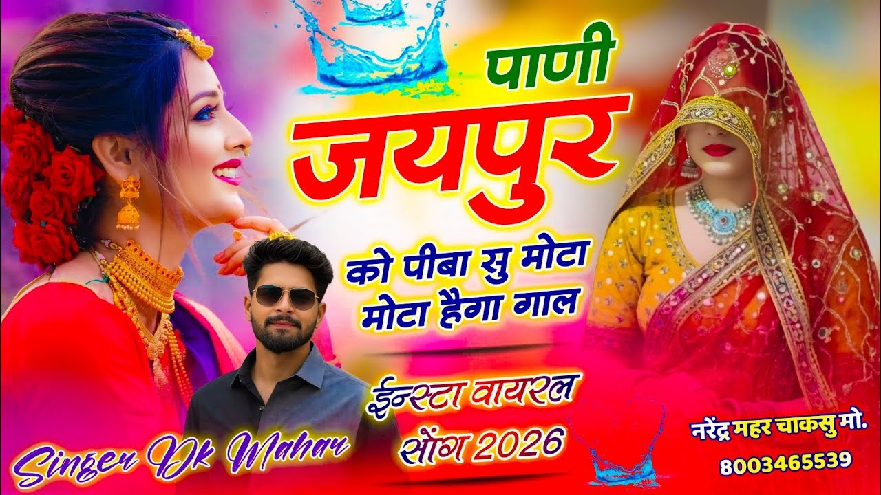लखेरा वाला हिट सोंग ~ पाणी जयपुर को पीबा सु मोटा मोटा हैगा गाल | Singer Dk Mahar & Ramu Mahar 