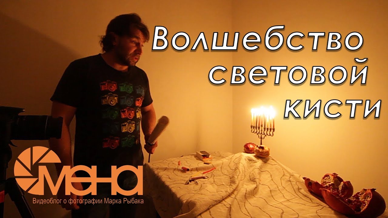 Волшебство световой кисти