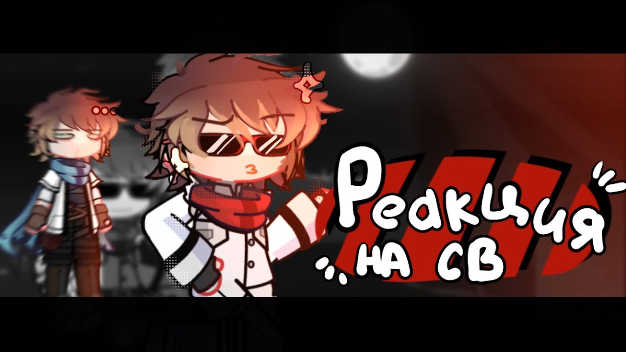 •реакция ЛО и ДЖОНА на себя• [Тм:СВ]