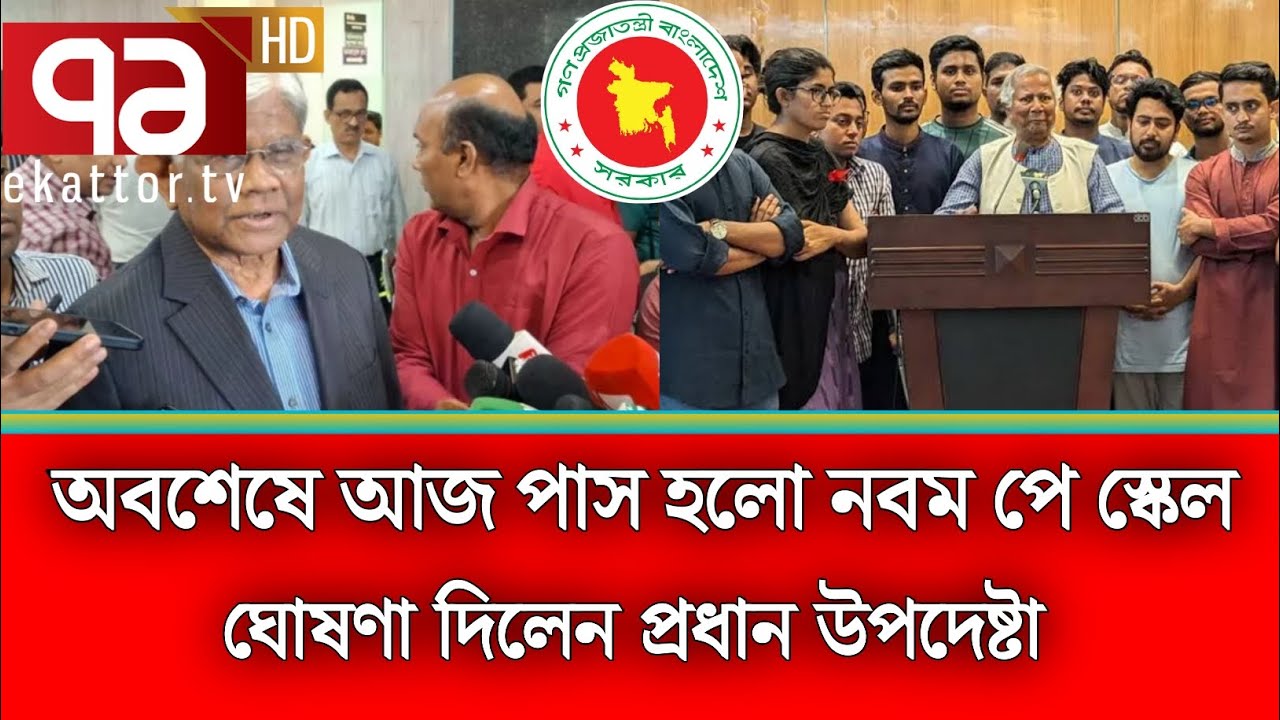 আজ নবম পে স্কেল নিয়ে বড় সুখবর দিলেন-অর্থ উপদেষ্টা  | পে স্কেল ২০২৬ | pay scale update today