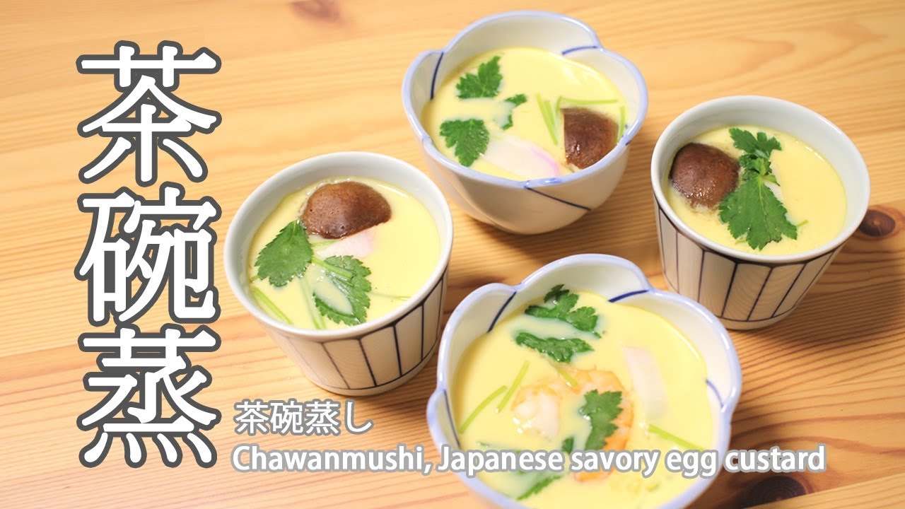 日本太太の私房菜#24:茶碗蒸 | 茶碗蒸し | Chawanmushi, Japanese savory egg custard
