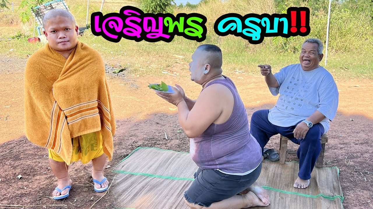 นึกว่าพระธุดงค์‼️บาดได๋แท้จารป่องกลับมาแล้ว จ๊วดๆๆ