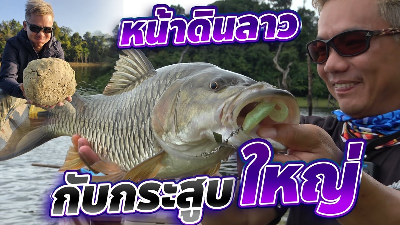 EP 5: ครั้งแรกหน้าดินลาว แต่ได้กระสูบใหญ่