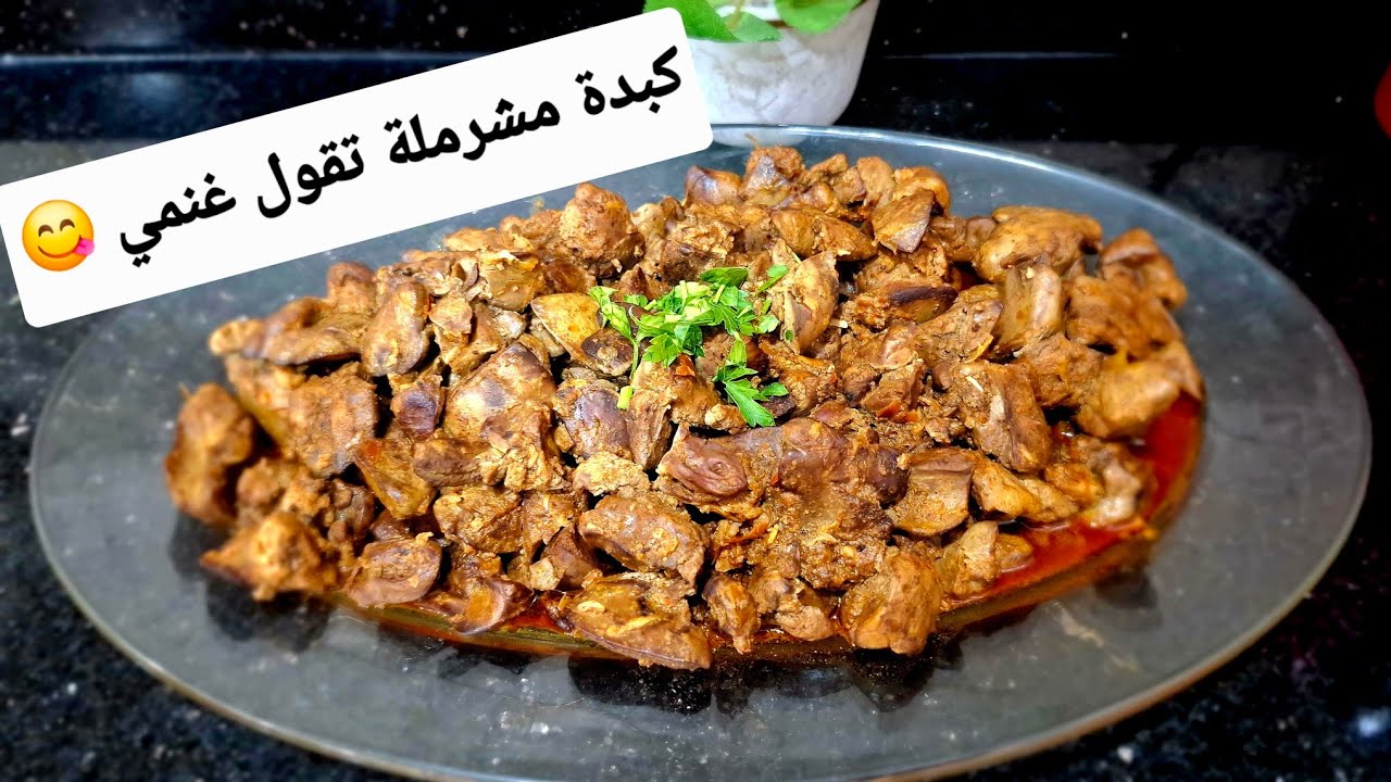  كبدة دجاج مشرملة معسلة وتذوب في الفم | وصفة سهلة وسريعة