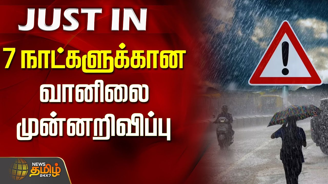 7 நாட்களுக்கான வானிலை முன்னறிவிப்பு | rain update | rain news tamil | weather update today